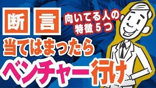 【新卒でベンチャーってあり？】大手企業よりもベンチャー企業に向いている人の特徴5つ | スタートアップ,大企業就職【就活:転職】