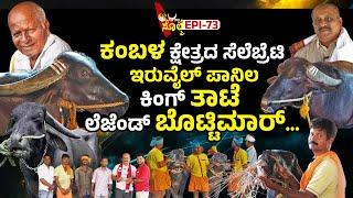 EPI-73 : ಕಂಬಳದ ಮಾತಾ ವಿಭಾಗಡ್ಲಾ ಮೆಡಲ್ ಪಡೆತಿನ ಇರುವೈಲ್ ಪಾನಿಲ ಬಾಡ ಪೂಜಾರ್ಲೆನ ತಾಟೆ - ಬೊಟ್ಟಿಮಾರ್ ಎರ್ಲೆನ ಕಥೆ