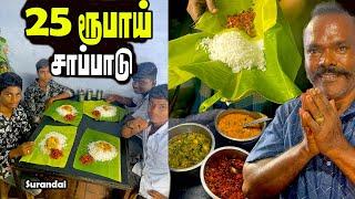 25 ரூபாய் சுரண்டை சாப்பாடு | எளியவர்கள் பசி போக்கும் வெள்ளந்தி மனிதர் |  MSF