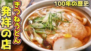 【明治26年創業】きつねうどん発祥のお店で爆食！【飯テロ】