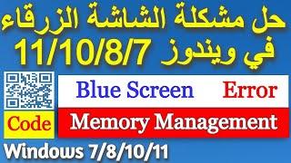Fix Memory Management Blue Screen Error   حل مشكلة الشاشة الزرقاء   خطأ في إدارة الذاكرة