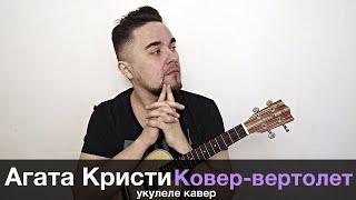 АГАТА КРИСТИ - КОВЕР-ВЕРТОЛЕТ укулеле кавер