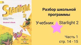 Starlight 2 (Звёздный английский 2), учебник (часть 1) стр. 14 - 15