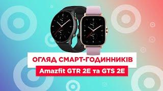 Обзор Amazfit GTR 2e та Amazfit GTS 2e | ТОПовые смарт-часы!