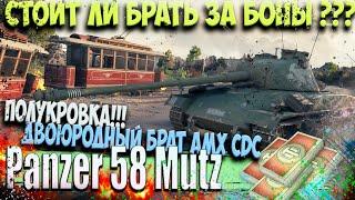 Panzer 58 Mutz ЗА БОНЫ СТОИТ ЛИ БРАТЬ ? СМОТРИМ ВСЕ ПЛЮСЫ  И МИНУСЫ !!!