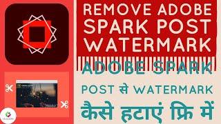 How to Remove Watermark in Adobe Spark post | Adobe Spark Post Watermark kaise remove kare