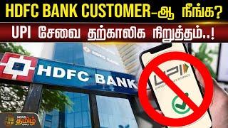 HDFC  Bank customer-ஆ நீங்க? UPI சேவை தற்காலிக நிறுத்தம்!! | Newstamil24x7 | UPI Service | HDFC Bank