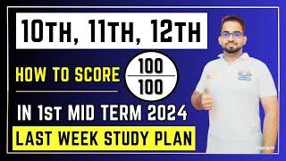 10th, 11th, 12th 1st Mid Term 2024 Study Plan | How to Score Centum in 1st Mid Term 2024