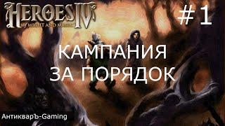 Герои меча и магии 4. Кампания за Порядок. Миссия №1 На перекрестке. Часть I