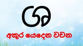 2 වසර  "ශ " අකුර ඉගෙන ගනිමු.