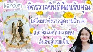 สารจากจักรวาลส่งถึงคุณ#Random ‍️‍#random