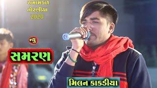 ન્યૂ સમરણ । New Samran | Milan Kakdiya | Rama Mandal Torniya 2020 | Ad Studio