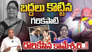 Garikipati Narasimha Rao Big Reveal : బద్దలు కొట్టిన గరికపాటి.. దొరికేసిన కామేశ్వరి | kameswari