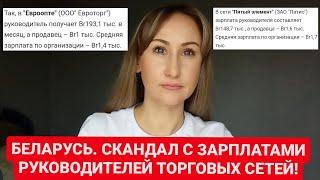  БЕЛАРУСЬ. СКАНДАЛ С ЗАРПЛАТАМИ ТОП РУКОВОДИТЕЛЕЙ ТОРГОВЫХ СЕТЕЙ. ЕВРООПТ, 5 ЭЛЕМЕНТ, ЭЛЕКТРОСИЛА.