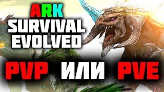 Ark Survival Evolved - PVP или PVE | Что ВЫБРАТЬ новичку ? 