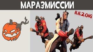 TF2  Маразмиссии  №37 Оффициальный Хэллоуин опоздал снято видео в 11.11.2016