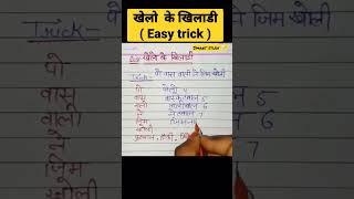 खेल और उनके खिलाडी easy trick #learning #knowledgeable