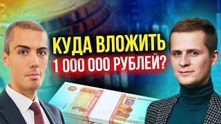 Куда вложить 1 000 000 рублей в 2021?