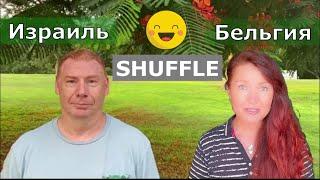 50 + Shuffle,  Виртуальный танец с Михаилом из Израиля. Шафл!‍️