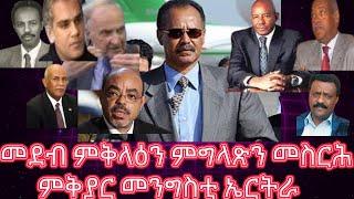 መደብ ምቅላዕን ምግላጽን  መስርሕ ምቅያር መንግስቲ ኤርትራ፡ ካብ ድሮ ናጽነት ጀሚሩ ክሳብ ሕጂ ዘሎ ኩነታትን