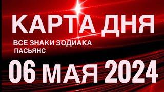 КАРТА ДНЯ06 МАЯ 2024  ИНДИЙСКИЙ ПАСЬЯНС  СОБЫТИЯ ДНЯ️ПАСЬЯНС РАСКЛАД ️ ВСЕ ЗНАКИ ЗОДИАКА