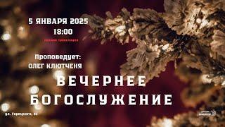  Воскресное Богослужение 05.01.25 |18:00 | Церковь «ℬифлеем»