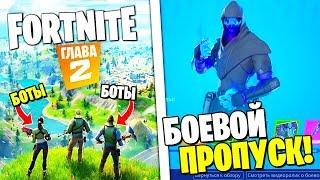 11 СЕЗОН ФОРТНАЙТ! БОЕВОЙ ПРОПУСК ФОРТНАЙТ 2.0! ВСТРЕТИЛ БОТОВ! ТРЕЙЛЕР FORTNITE