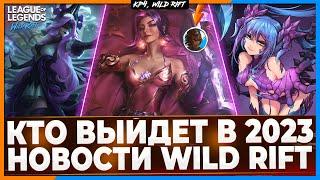 Wild Rift Новости: Чемпионы В Обновлении 4.4 | Кого добавят?