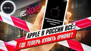 Apple приостановила продажи в России | Где теперь купить iPhone?