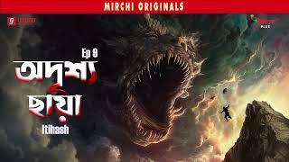 Adrishya Chaya | Itihash | Bangla Horror Story | Mirchi Bangla | EP 9