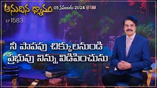 #LIVE #1583 (05 NOV 2024)అనుదిన ధ్యానం |నీ పాపపు చిక్కులనుండి ప్రభువు నిన్ను విడిపించును| DrJayapaul