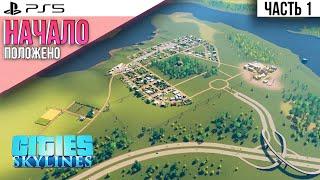 #1 Прохождение Cities: Skylines \\ Начало нового города положено \\ Много денег \\ без модов на PS5