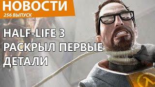 Раскрыты первые детали о Half-Life 3. Игра и правда создается! Новости