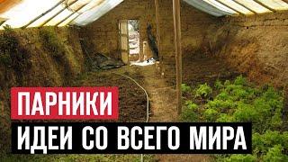 Парники. Идеи со всего мира. Траварт