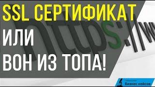 SSL сертификат для сайта. Как SSL сертификат спасет Ваш сайт от вылета из ТОПа