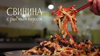 Свинина с рыбным вкусом/ароматом рыбы