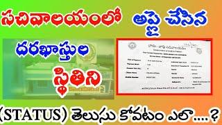 How to Know Sachivalayam Application Status || Meeseva Application status || GSWS Certificate Status