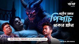 খাটের তলায় পিশাচ থাকার ঘটনা | Bengali Horror Podcast | @Pretkotha Live Episode | Real Horror Story