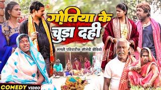 गोतिया के चूड़ा दही [ New Comedy ] Gotiya Ke Chuda Dahi Comedy ललटेनमा गोतिया ही @UdaydoctorBodhgaya