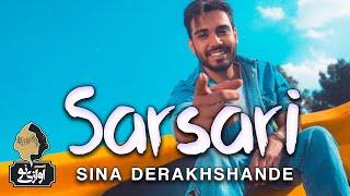 Sina Derakhshande - Sarsari | OFFICIAL TRACK ( سینا درخشنده - سرسری  )