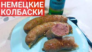 Немецкие колбаски – только мясо, пиво, специи и вино