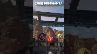 След полета престижного скина РЕВЕНАНТА в Apex Legends #apex