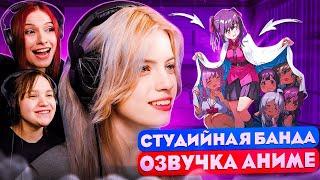 КАК озвучивают аниме на студии | StudioBand