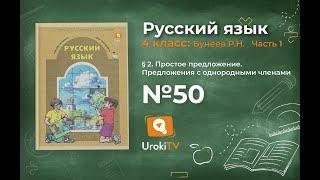 Упражнение 50 — Русский язык 4 класс (Бунеев Р.Н., Бунеева Е.В., Пронина О.В.) Часть 1
