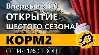 KOPM2 ВПЕРВЫЕ ИГРАЕТ В 1.0 / ОТКРЫТИЕ ШЕСТОГО СЕЗОНА. 1 серия. 6 сезон