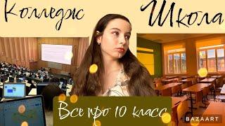 Куда идти после 9 класса?//10 класс vs колледж//Всё про 10 класс, плюсы и минусы