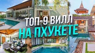 Топ-9 вилл на Пхукете | Вилла у моря | Вилла в Тайланде | Инвестиции в недвижимость