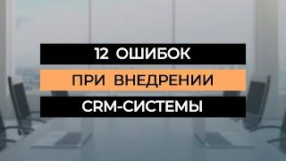 Внедрение CRM-системы: 12 ошибок #b2b #продажи #crm #срм  #управлениепродажами #отделпродаж