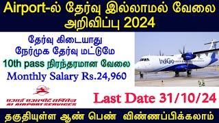 தேர்வு இல்லாமல் விமானத்துறையில் வேலை | AI airport recruitment 2024 | TN Govt Job 2024 | All Airport