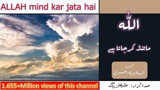 ALLAH Mind Karta Hai    اللہ مائنڈ کرجاتا ہے